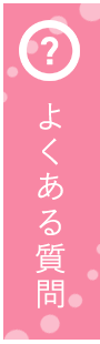 クリニックへのよくあるご質問案内はこちら