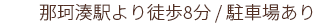 那珂湊駅より徒歩8分