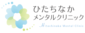 ひたちなか市の心療内科・精神科 ひたちなかメンタルクリニック