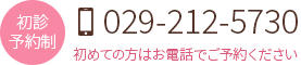 ひたちなか市の心療内科・精神科 ひたちなかメンタルクリニックの電話番号029-212-5730