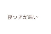 寝つきが悪い