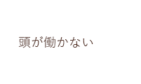 頭が働かない