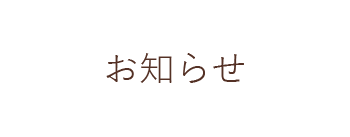 お知らせ